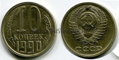 Монета 10 копеек 1990 года СССР