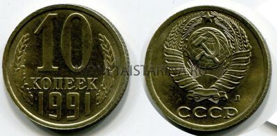 Монета 10 копеек 1991 года СССР (М)