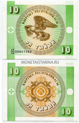 Банкнота 10 тыинов 1993 года Киргизия