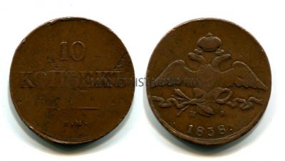 Монета медная 10 копеек 1838 года (ЕМ-НА). Император Николай I
