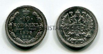 Монета серебряная 10 копеек 1895 года. Император Николай II