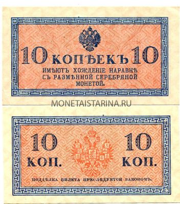 Банкнота 10 копеек 1915 года