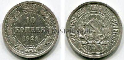 Монета серебряная 10 копеек 1921 года РСФСР