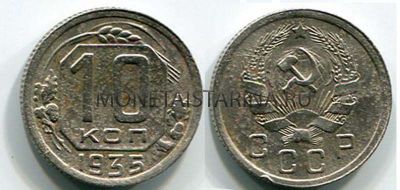 Монета 10 копеек 1935 года СССР
