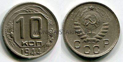 Монета 10 копеек 1944 года СССР