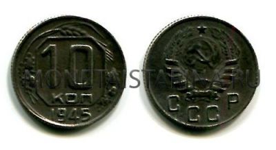Монета 10 копеек 1945 года СССР