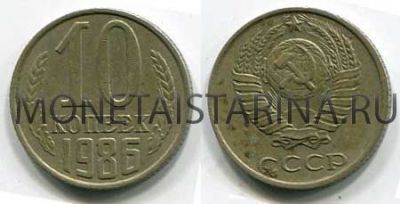 Монета 10 копеек 1986 года СССР
