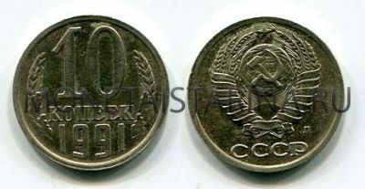 Монета 10 копеек 1991 года СССР (Л)