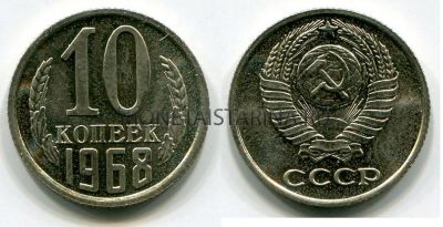 Монета 10 копеек 1968 года.