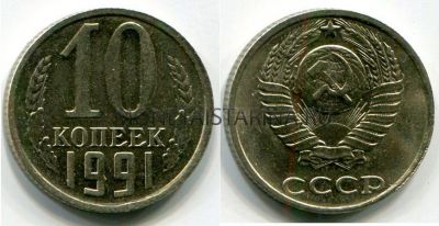 Монета 10 копеек 1991 года (без букв М.Д.)
