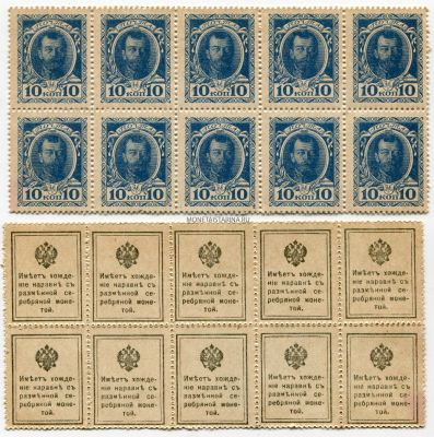 Деньги-марки 10 копеек 1915 года(блок из 10 марок)