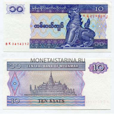 Банкнота 10 кьят 1996 год Бирма