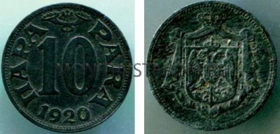 Монета 10 пара 1920 года. Королевство Югославия.