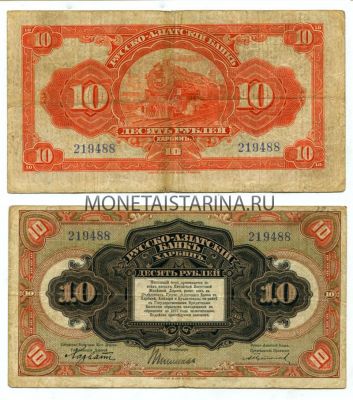 Банкнота 10 рублей 1919 год