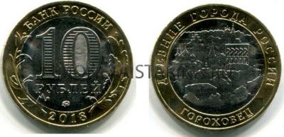 Монета 10 рублей 2018 года. Гороховец