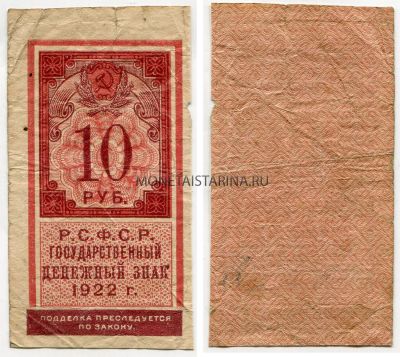 Банкнота 10 рублей 1922 года