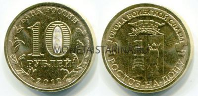 Монета 10 рублей 2012 года Ростов-На-Дону