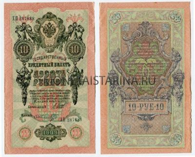 Банкнота 10 рублей 1909 года (Упр. Шипов И.П.)