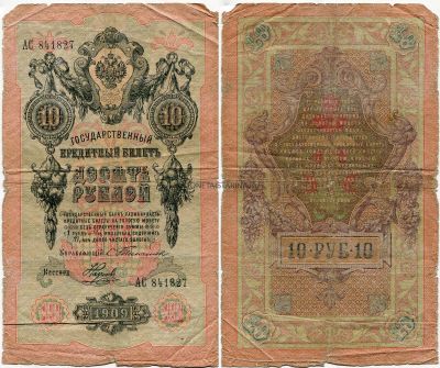 Банкнота 10 рублей 1909 года (Упр.Тимашев С.И.)