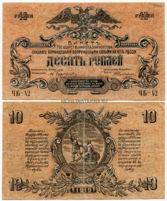 Банкнота (бона) 10 рублей 1919 года. Юг России