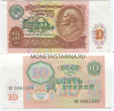 Банкнота 10  рублей 1991 года