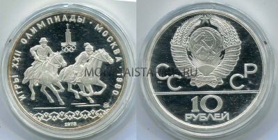 Монета серебряная 10 рублей 1978 года "Игры XXII Олимпиады". Догони девушку