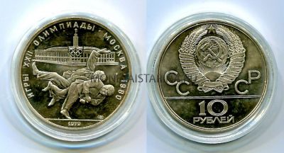Монета серебряная 10 рублей 1979 года "Игры XXII Олимпиады". Дзюдо