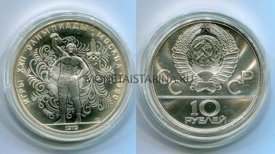 Монета серебряная 10 рублей 1979 года "Игры XXII Олимпиады". Поднятие гири