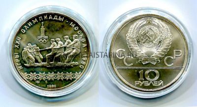 Монета серебряная 10 рублей 1980 года "Игры XXII Олимпиады". Перетягивание каната