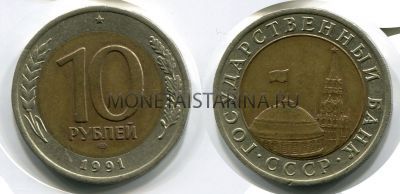 Монета 10 рублей 1991 года (ЛМД)