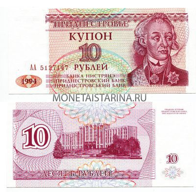 Банкнота (бона) купон 10 рублей 1994 год Приднестровье