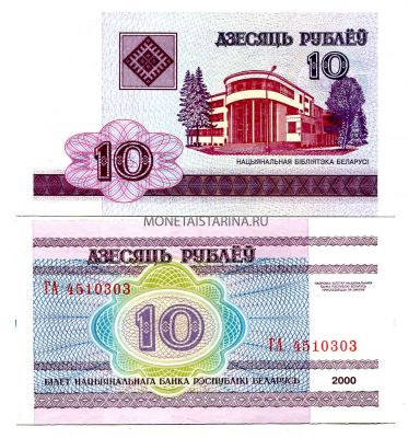 Банкнота 10 рублей 2000 года Беларусь