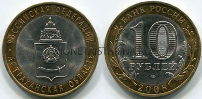 Монета 10 рублей 2008 года Астраханская область (СПМД)