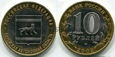 Монета 10 рублей 2009 года Еврейская автономная область (СПМД)