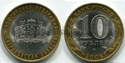 Монета 10 рублей 2008 года Свердловская область (СПМД)