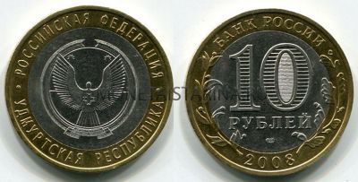 Монета 10 рублей 2008 года Удмуртская Республика (СПМД)