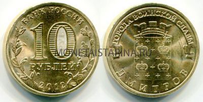 Монета 10 рублей 2012 года Дмитров