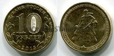 Монета 10 рублей 2013 года "Сталинградская битва"