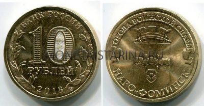 Монета 10 рублей 2013 года Наро-Фоминск