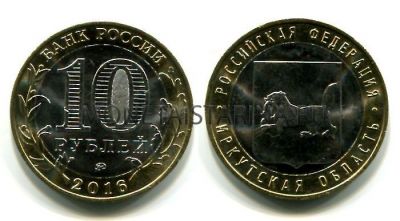 Монета 10 рублей 2016 года Иркутская область (ММД)