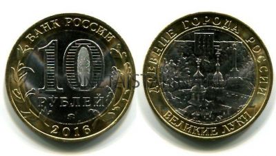 Монета 10 рублей 2016 года Великие Луки (ММД)