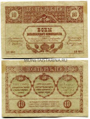 Банкнота (бона)  10 рублей 1918 года. Закавказский комиссариат