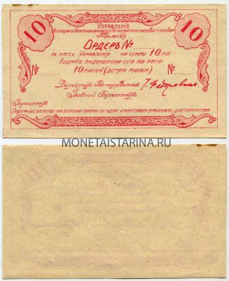 Банкнота 10 рублей (ордер)
