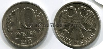 Монета 10 рублей 1993 года РФ (ЛМД, магнитная)