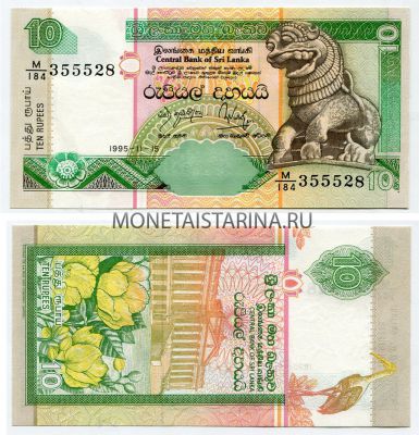 Банкнота 10 рупий 1995 год Шри-Ланка