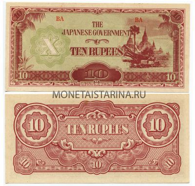 Банкнота 10 рупий 1942-1944 гг. Япония