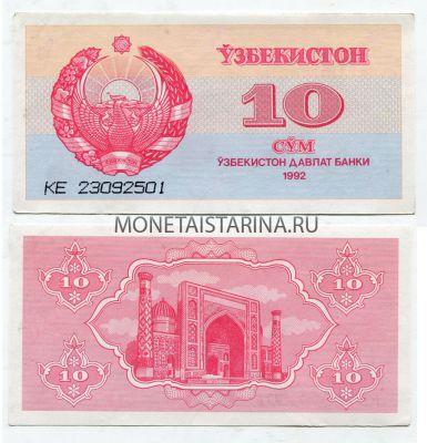 Банкнота 10 сумов 1992 года Узбекистан