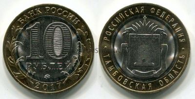 Монета 10 рублей 2017 года Тамбовская область (ММД)