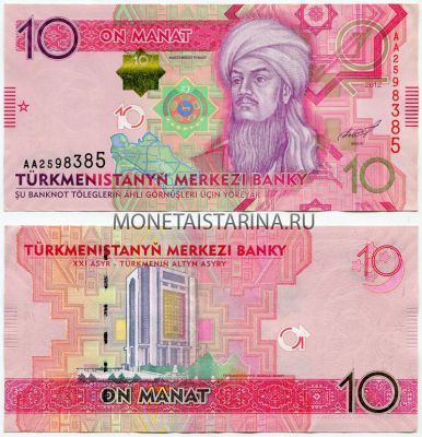 Банкнота 10 манат 2012 года Туркменистан