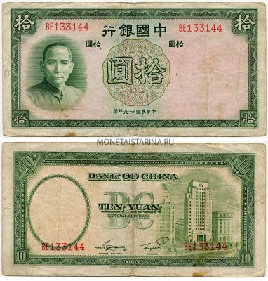 Банкнота 10 юаней 1937 года. Китай